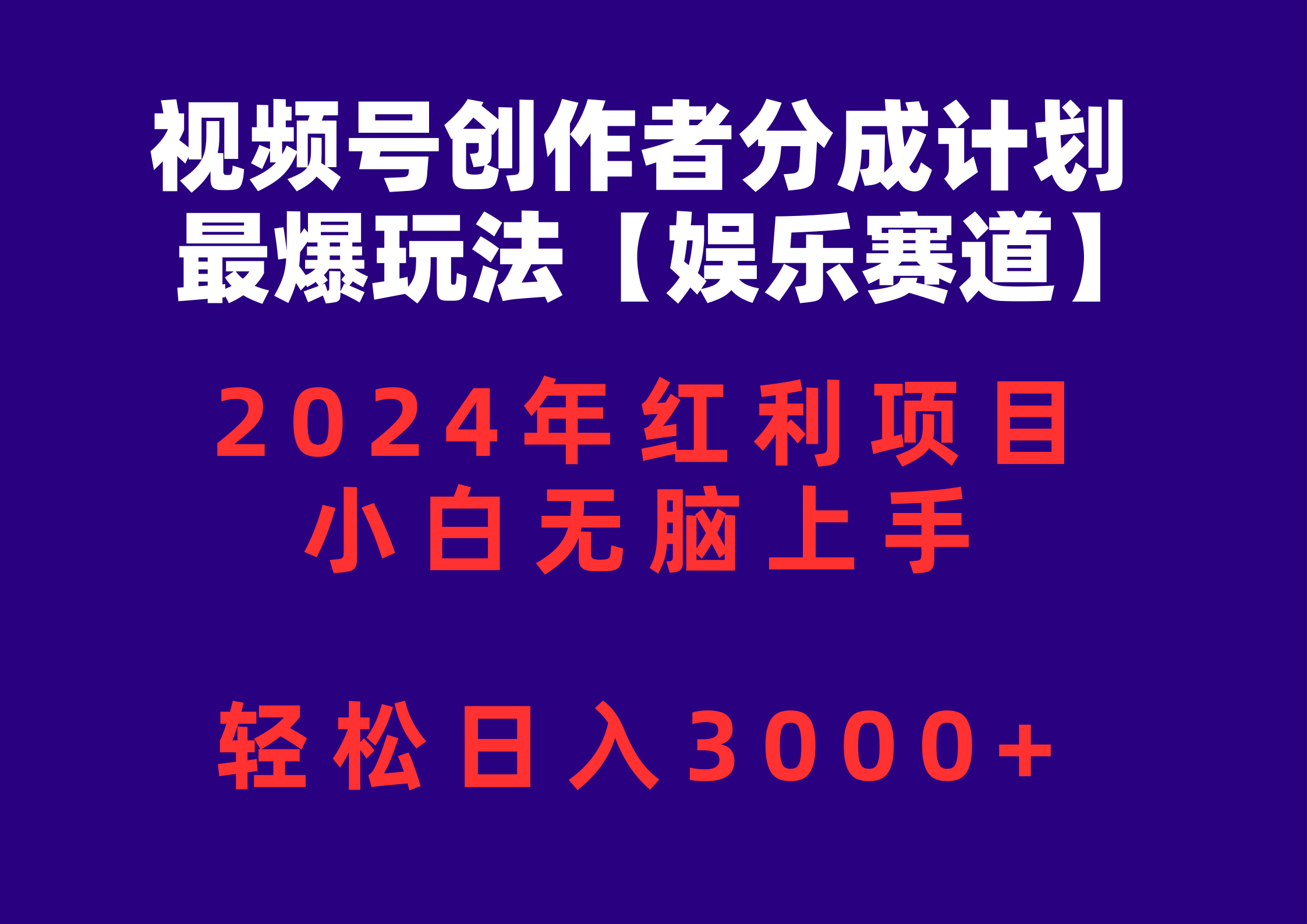 （10214期）视频号创作者分成2024最爆玩法【娱乐赛道】，小白无脑上手，轻松日入3000+-网创前栈