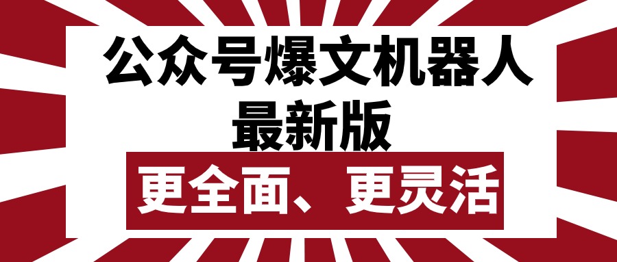 （10221期）公众号流量主爆文机器人最新版，批量创作发布，功能更全面更灵活-网创前栈
