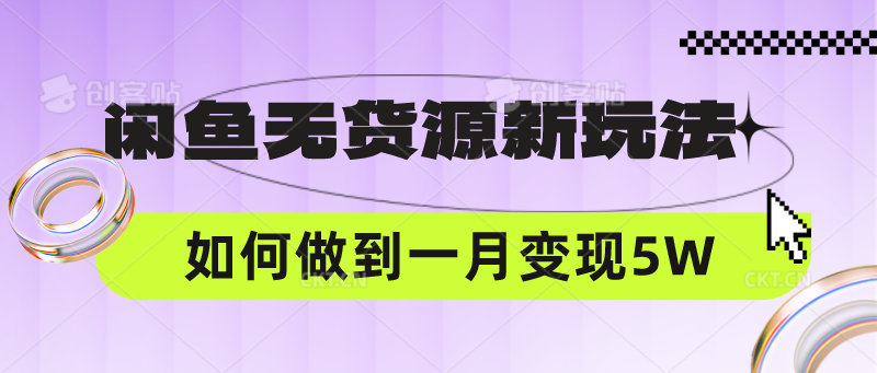 闲鱼无货源新玩法，中间商赚差价如何做到一个月变现5W-网创前栈