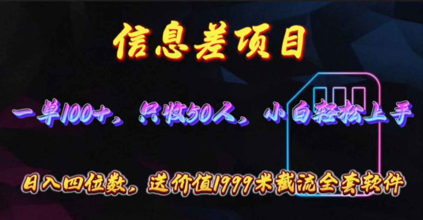 （10222期）信息差项目，零门槛手机卡推广，一单100+，送价值1999元全套截流软件-网创前栈