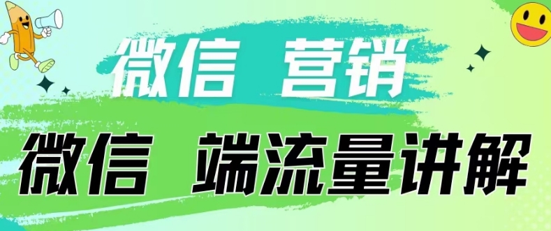4.19日内部分享《微信营销流量端口》微信付费投流-网创前栈