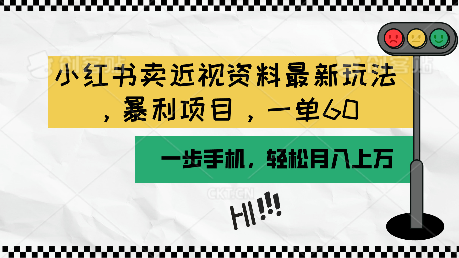 （10235期）小红书卖近视资料最新玩法，一单60月入过万，一部手机可操作（附资料）-网创前栈