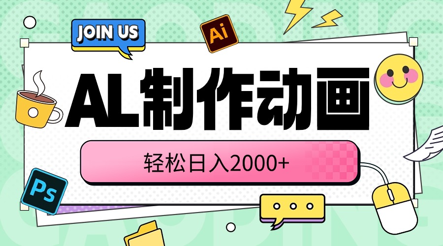 （10218期）AL制作动画 轻松日入2000+-网创前栈