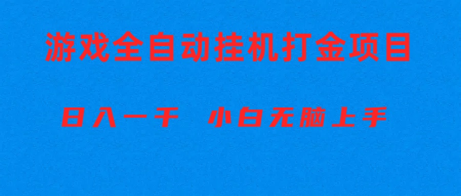 （10215期）全自动游戏打金搬砖项目，日入1000+ 小白无脑上手-网创前栈