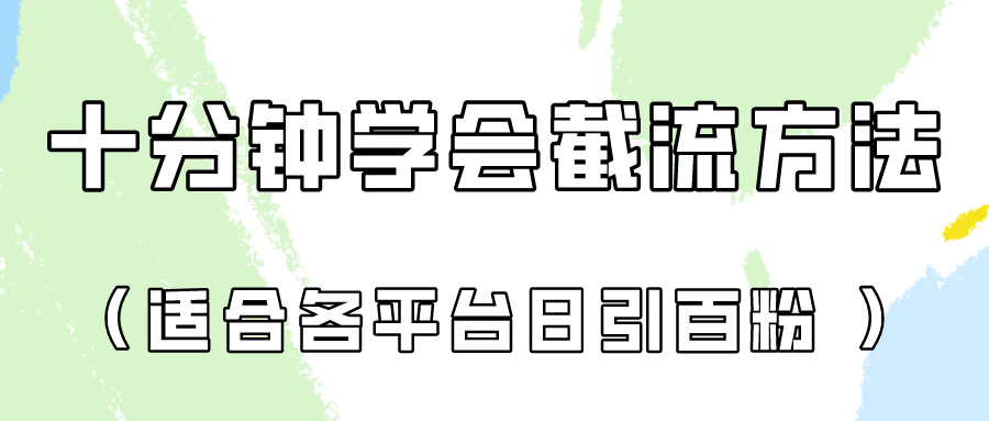 十分钟学会各大平台节流，矩阵日引几百创业粉（像素级教程）！-网创前栈
