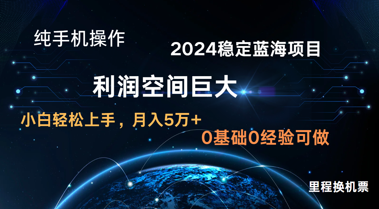 2024新蓝海项目 暴力冷门长期稳定 纯手机操作 单日收益3000+ 小白当天上手-网创前栈
