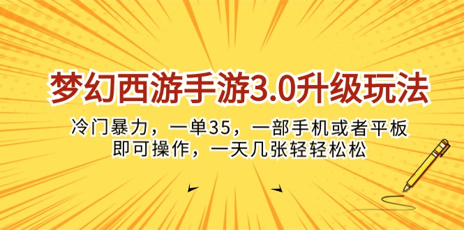 （10220期）梦幻西游手游3.0升级玩法，冷门暴力，一单35，一部手机或者平板即可操…-网创前栈