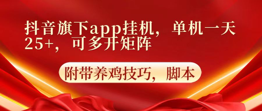 抖音旗下app自动挂机，单机一天收益25+，可多开矩阵-网创前栈