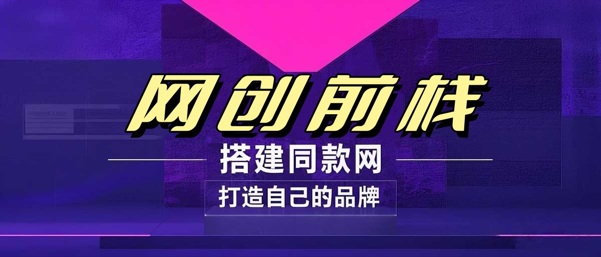 你还在到处找项目？还在当韭菜？我靠卖项目一个月收入5万+，曾经我也是个失败者。-网创前栈