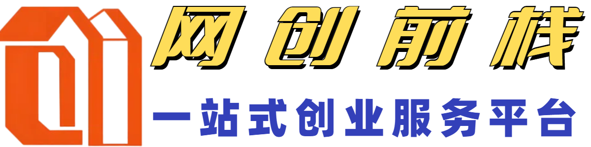 网创前栈，知识付费项目资源整合站搭建，一站式创业服务平台！