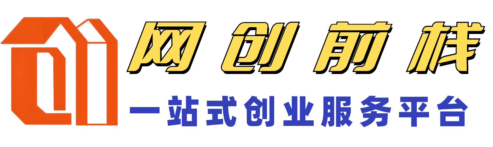网创前栈，知识付费项目资源整合站搭建，一站式创业服务平台！