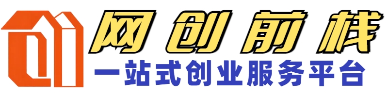 网创前栈，知识付费项目资源整合站搭建，一站式创业服务平台！