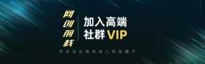 打造高端 VIP社群(社群仅对网站用户开放)-网创前栈