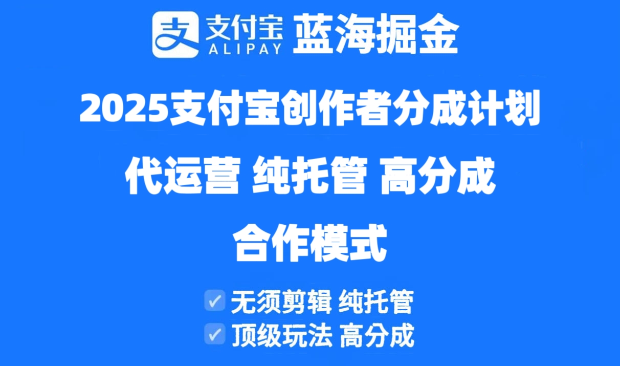 （14549期）2025支付宝创作者分成计划代运营，纯托管，高分成，合作模式！-网创前栈