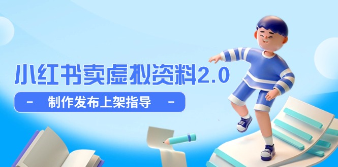 （14796期）小红书卖虚拟资料2.0，制作发布上架指导，简单玩法细水长流-网创前栈