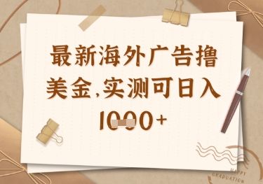 最新海外广告联盟挂机撸美金项目，实测可日入多张【揭秘】-网创前栈