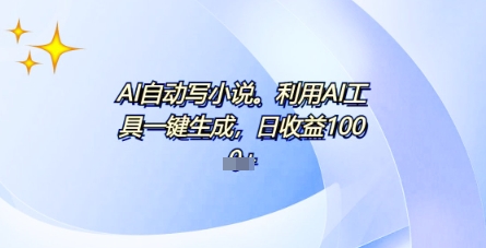AI一件原创情感小说连续剧，多平台批量发布，一部小说多重收益，每天10分钟新手小白也能月入1w+-网创前栈