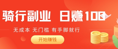 2025骑车搬砖新玩法，日入1张，无成本，无门槛，有手脚就能干-网创前栈