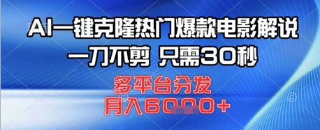 AI一键克隆热门爆款电影解说，一刀不剪，只需30秒，多平台分发，月入6k-网创前栈