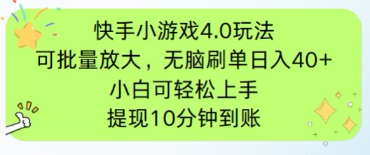 （14491期）快手小游戏刷广告4.0玩法，项目可批量放大操作，手机有电有网即可。单…-网创前栈
