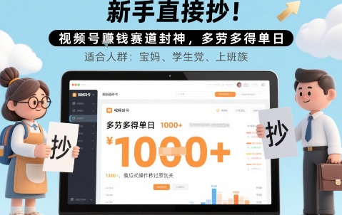 新手直接抄！视频号挣钱赛道封神，多劳多得单日多张，傻瓜式操作秒过原创关-网创前栈