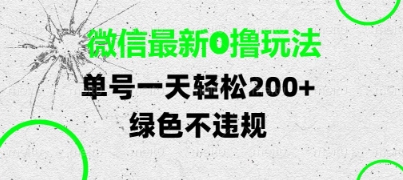 微信最新0撸玩法，单号每天轻松2张，绿色不违规【揭秘】-网创前栈