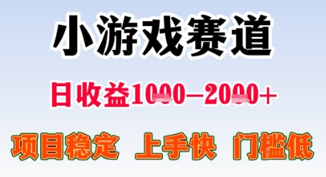 暑期高收益项目，小游戏赛道日收益1-2k+项目长期稳定 上手快 门槛低【揭秘】-网创前栈
