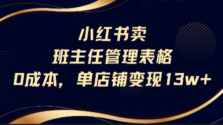 小红书卖班主任管理表格，0成本单店变现13w-网创前栈