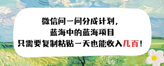 问一问分成计划，只需要复制粘贴一天也能收入几张-网创前栈