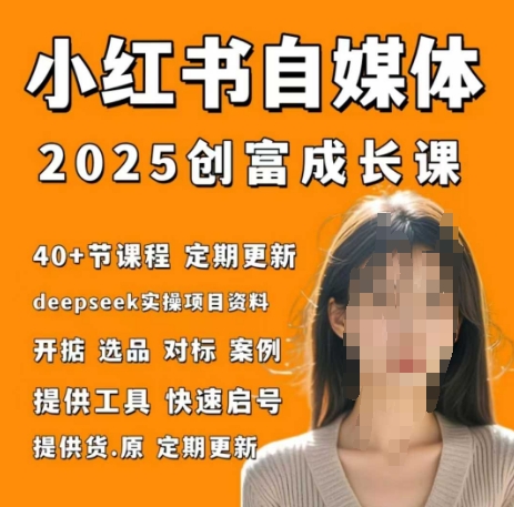 小红书电商自媒体创富课2.0版，实战打卡笔记训练营-网创前栈