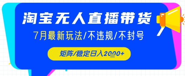 淘宝无人直播带货，7月最新玩法，稳定日入1k+不封号不违规-网创前栈