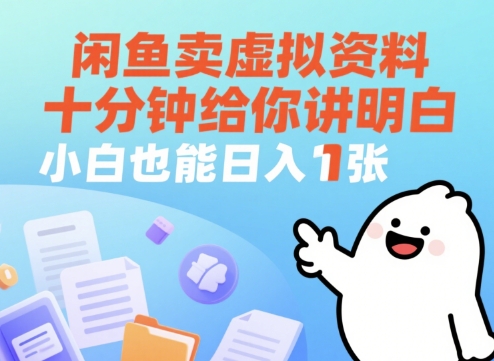 闲鱼卖虚拟资料，十分钟给你讲明白，小白也能日入1张+-网创前栈