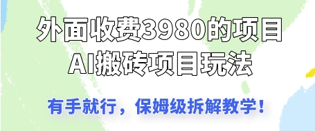 外面收3980的AI搬砖项目，保姆级拆解教学-网创前栈
