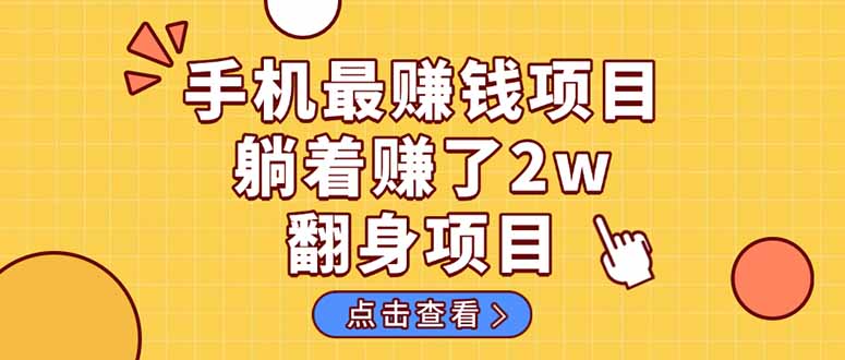 （14539期）暴利项目，手机一键代发视频被动收入1000+，零成本做老板长期管道收益！-网创前栈