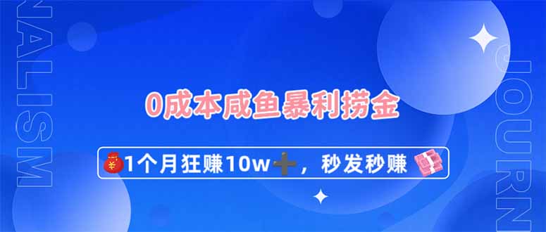 （14257期）0成本闲鱼暴利捞金，1个月狂赚10W+，秒发秒赚新玩法-网创前栈