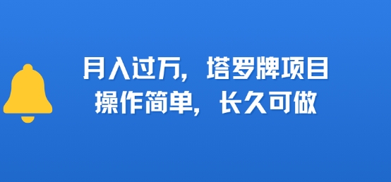 小红书塔罗牌项目，操作简单，长久可做，每天一小时，复购高，月入过1W-网创前栈