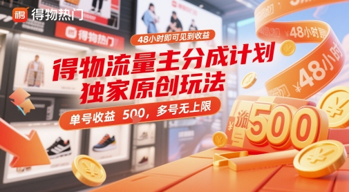 得物流量主分成计划独家原创玩法，48小时即可见到收益，单号收益5张，多号无上限【揭秘】-网创前栈