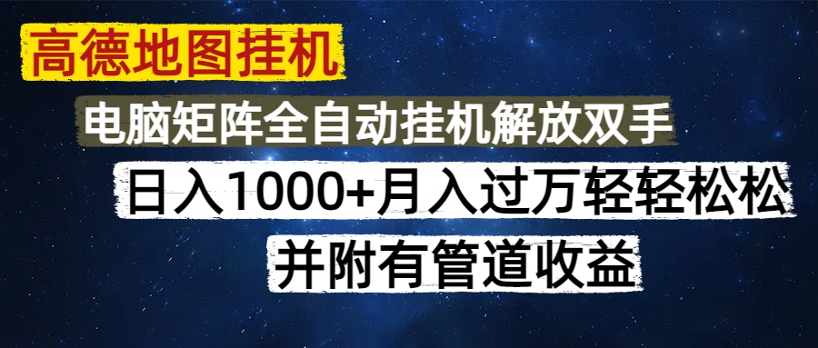 （14878期）高德地图挂机每天几分钟日入1000+无脑操作，可矩阵并附有管道收益-网创前栈