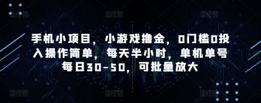 手机小项目，小游戏撸金，0门槛0投入操作简单，每天半小时，单机单号每日30-50，可批量放大-网创前栈