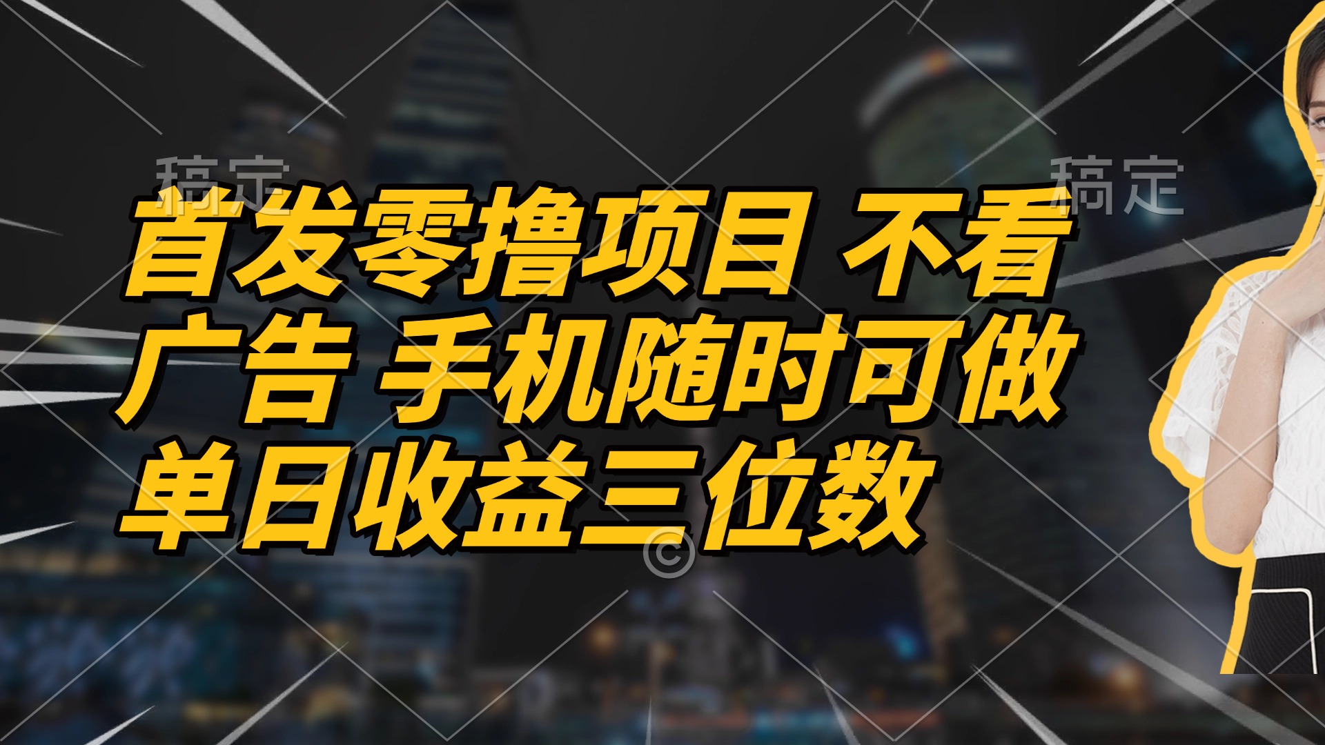 （14611期）首发零撸项目 不看广告 手机随时可做 单日收益三位数-网创前栈