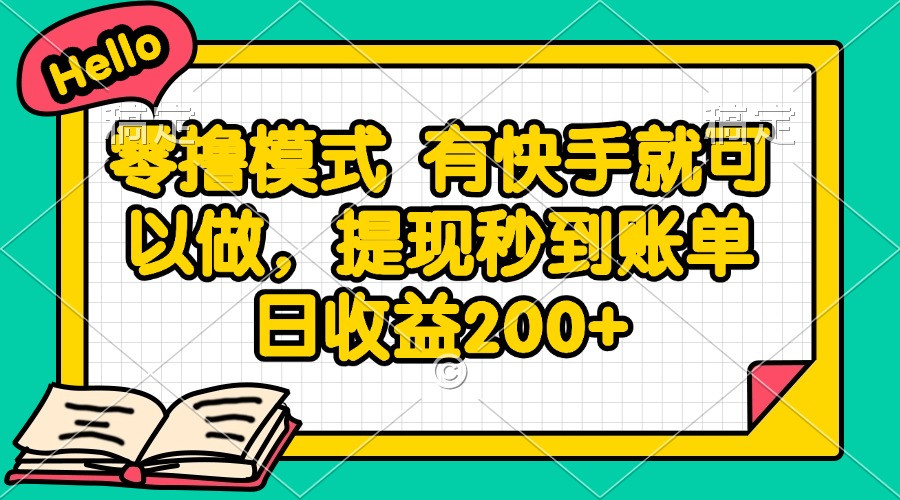 （14899期）零撸模式 有快手就可以做，提现秒到账单日收益200+-网创前栈