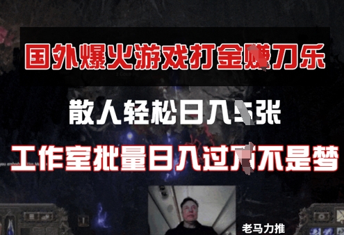国外游戏打金，散人轻松日入几张，工作室批量日入过W-网创前栈