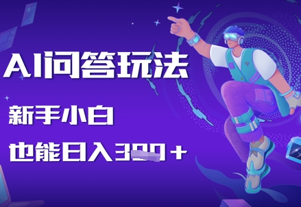 AI问答玩法，新手小白也能日入3张-网创前栈