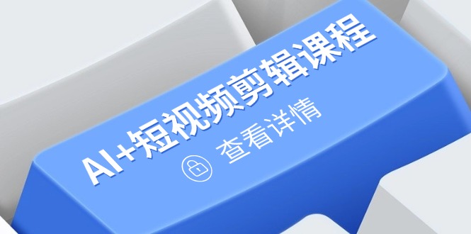 （14562期）从入门到精通，AI+短视频剪辑课程，掌握账号运营直播技巧，打造爆款-网创前栈