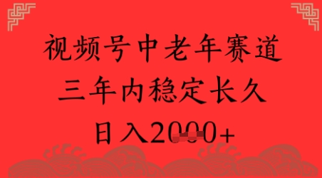 视频号养生赛道，超简单，长期稳定可做，月入1w+-网创前栈