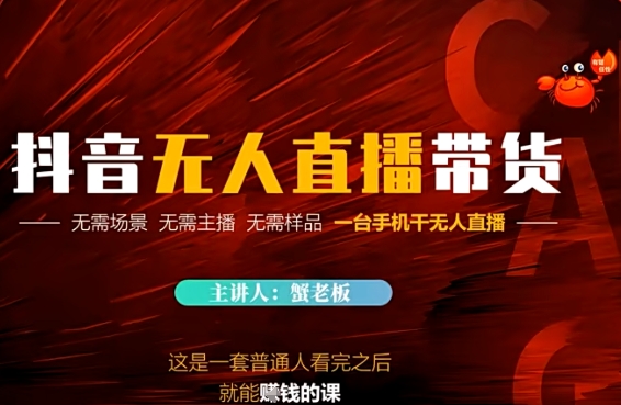 抖音无人直播带货，无需场景 无需主播 无需样品 一台手机干无人直播-网创前栈