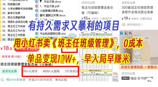 有持久需求的项目，通过小红书卖《班主任班级管理》，0成本，单品变现过1W+，早入局早挣米-网创前栈
