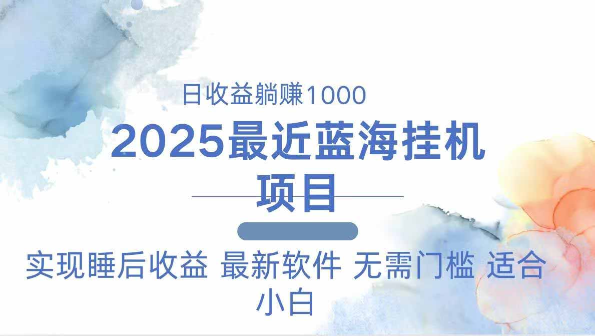 （14488期）2025最新挂机躺赚项目 一台电脑轻松日入500-网创前栈