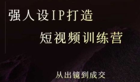 强人设ip打造课，8月​最新5天短视频ip训练营，从出镜到成交-网创前栈
