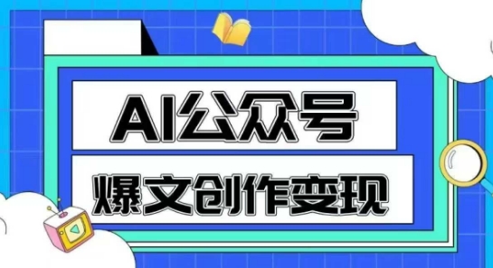 AI公众号爆文创作变现，教你一分钟生成一篇原创爆款文章-网创前栈
